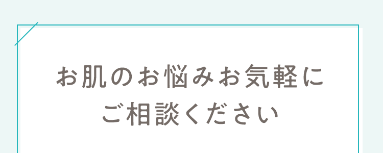 お肌のお悩みお気軽にご相談ください