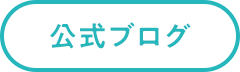 公式ブログ