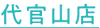 代官山店