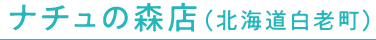 ナチュの森店（北海道白老町）