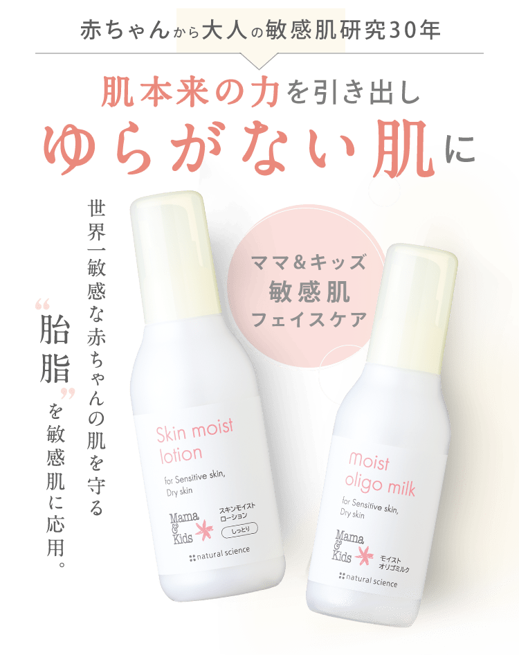 30年の赤ちゃん肌研究から生まれたバリアと美肌菌に着目 肌本来の力を高めて、ゆらぎにくい、すこやかな基肌へ。 ママ&キッズ敏感肌フェイスケア