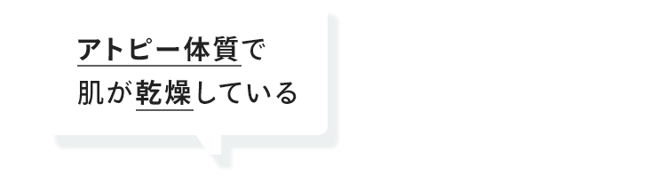 アトピー体質で肌が乾燥している