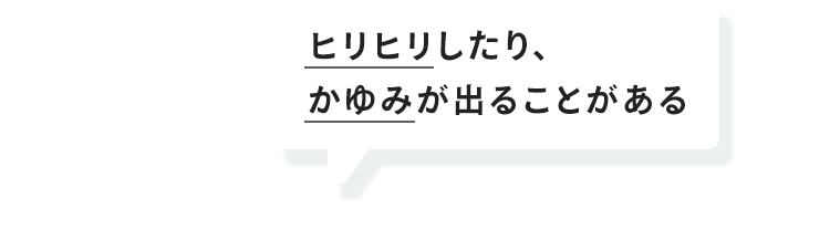 ヒリヒリしたり、かゆみが出ることがある