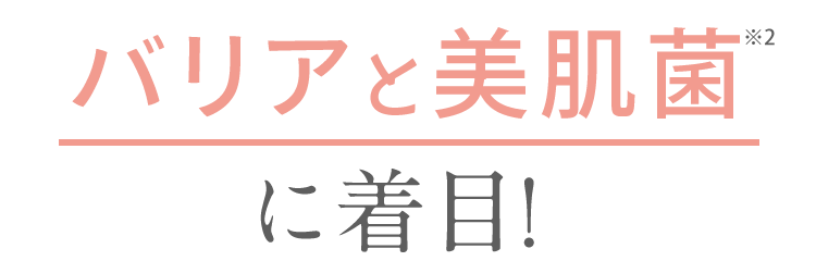 バリアと美肌菌に着目！
