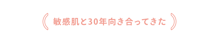 敏感肌と30年向き合ってきた