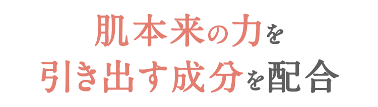 肌本来の力を引き出す成分を配合