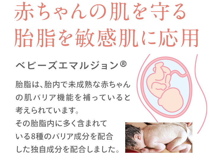 赤ちゃんの肌を守る胎脂を敏感肌に応用 ベビーズエマルジョン