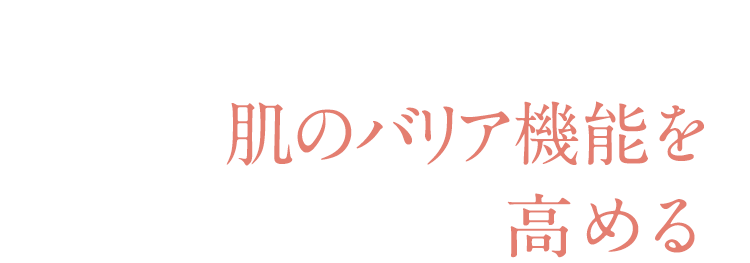 肌のバリア機能を高める