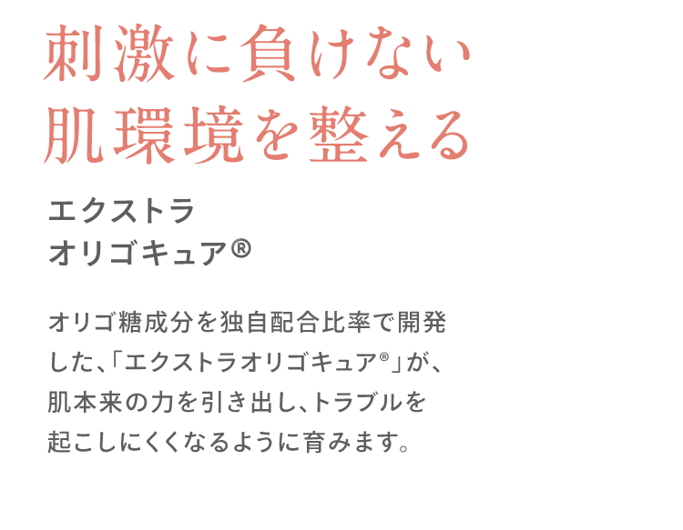 刺激に負けない肌環境を整える エクストラオリゴキュア