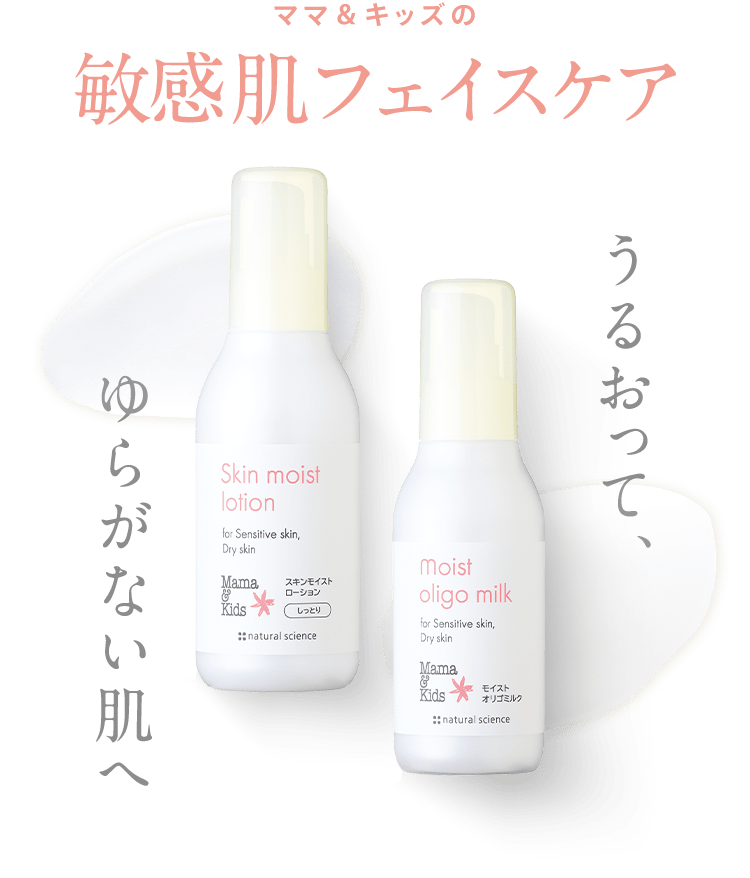 ママ＆キッズの 敏感肌フェイスケア うるおって、ゆらがない肌へ