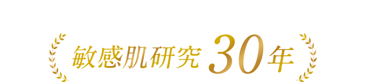 敏感肌研究 30年