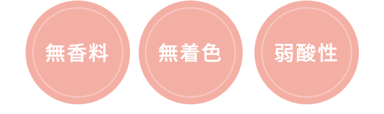 [無香料] [無着色] [弱酸性]