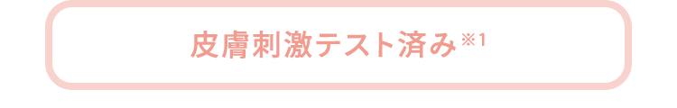 皮膚刺激テスト済み※1
