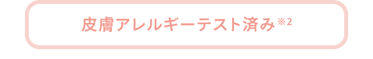 皮膚アレルギーテスト済み※2