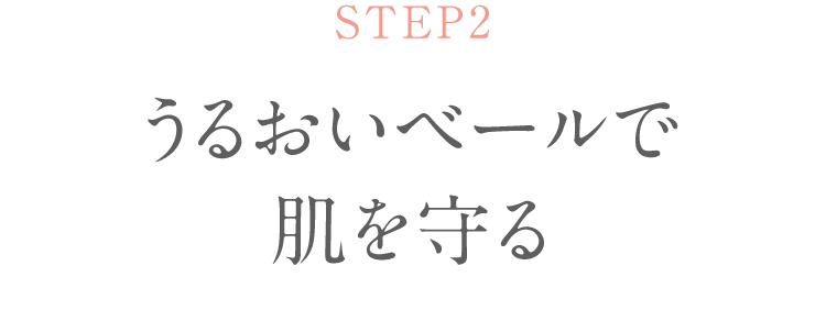 STEP2 うるおいベールで肌を守る