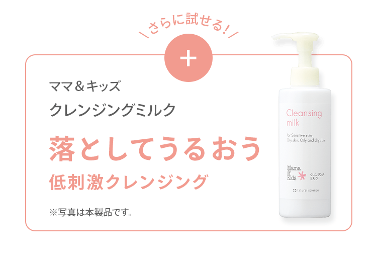 ＼ さらに試せる！ / + ママ＆キッズ クレンジングミルク 落としてうるおう 低刺激クレンジング ※写真は本製品です。