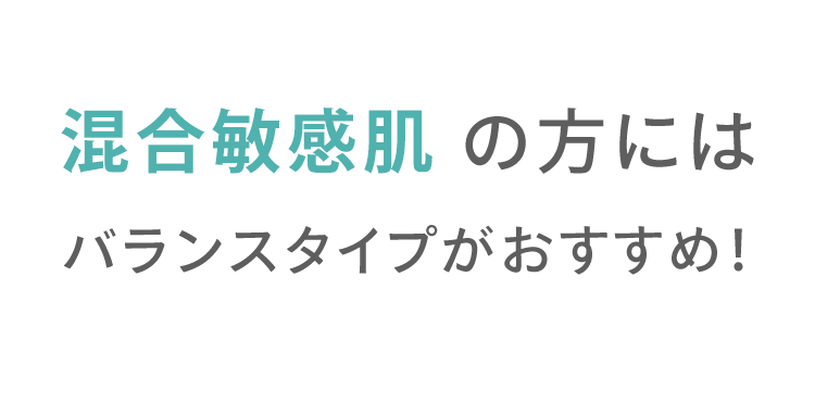 混合敏感肌 の方には バランスタイプがおすすめ！ Recommendation