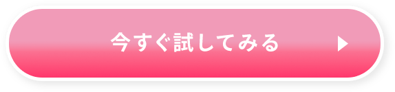 今すぐ試してみる