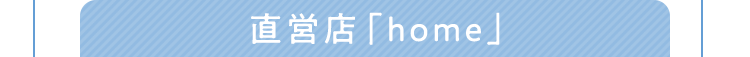 直営店「home」
