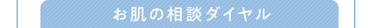 お肌の相談ダイヤル