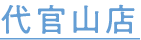 代官山店