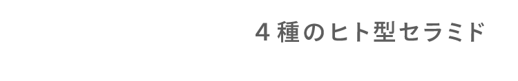 ４種のヒト型セラミド