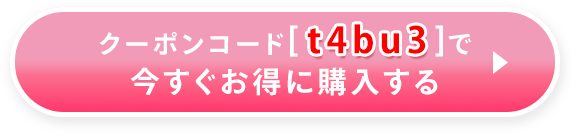 クーポンコードで今すぐお得に購入する