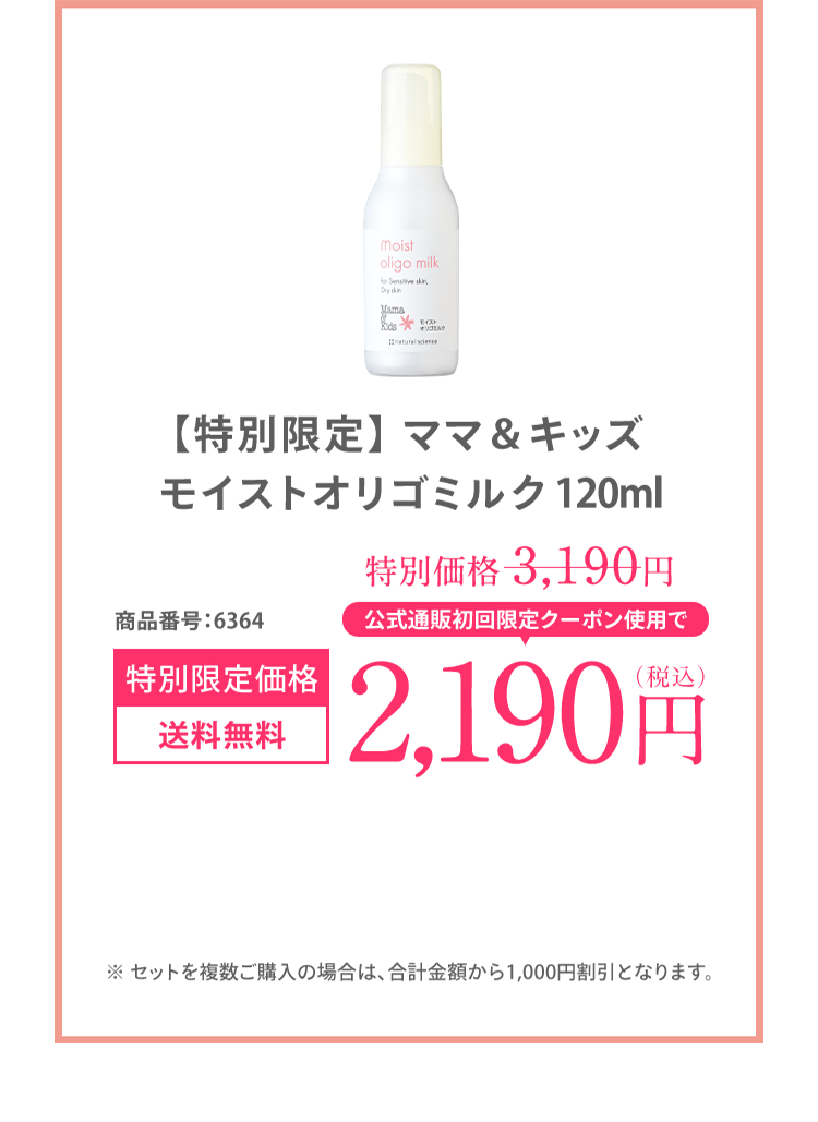 お得なセットがここから限定で1,000円OFF ママ＆キッズ モイストオリゴミルク 120ml 商品番号：6364 [初回限定 送料無料] 2,190（税込） ＼楽天ペイでのお支払いもOK！ /