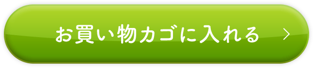 お買い物カゴに入れる