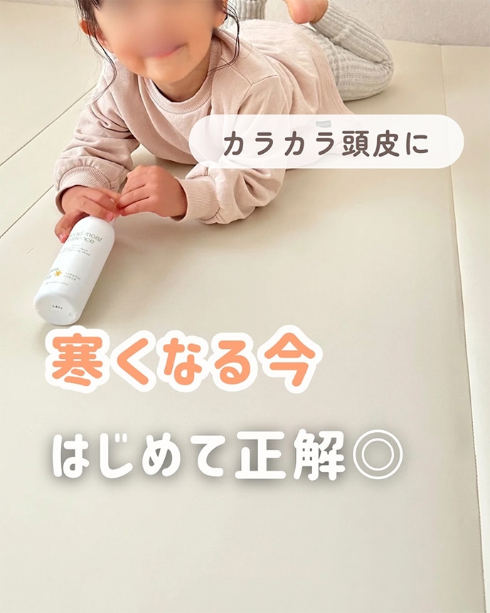 カラカラ頭皮に 寒くなる今はじめて正解◎