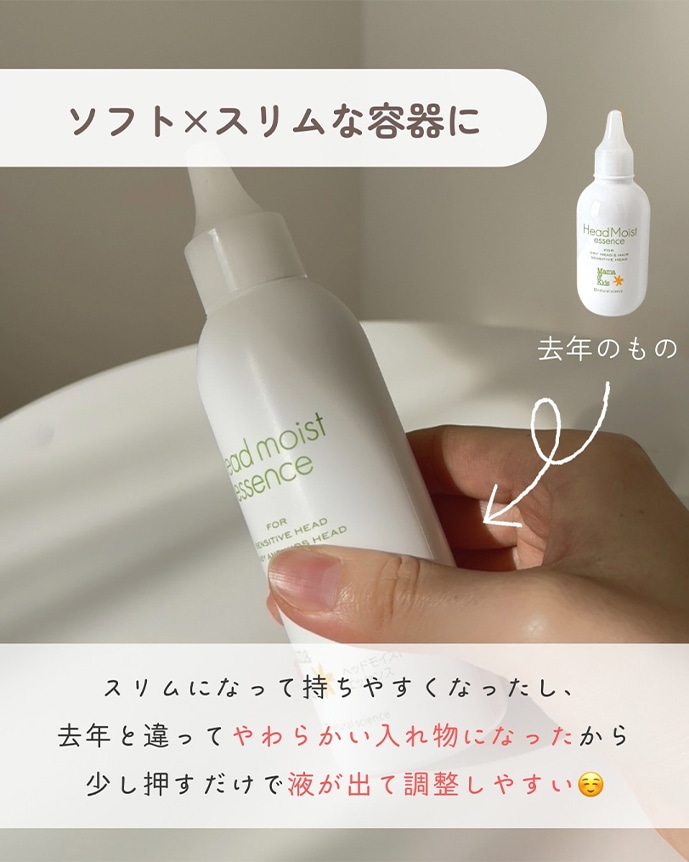 ソフト×スリムな容器に スリムになって持ちやすくなったし、去年と違ってやわらかい入れ物になったから少し押すだけで駅が出て調整しやすい