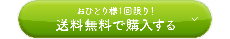 おひとり様1回限り！ 送料無料で購入する