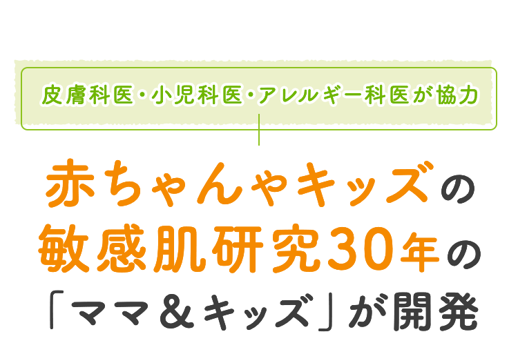 皮膚科医・小児科医・アレルギー科医が協力 赤ちゃんやキッズの敏感肌研究30年の「ママ＆キッズ」が開発