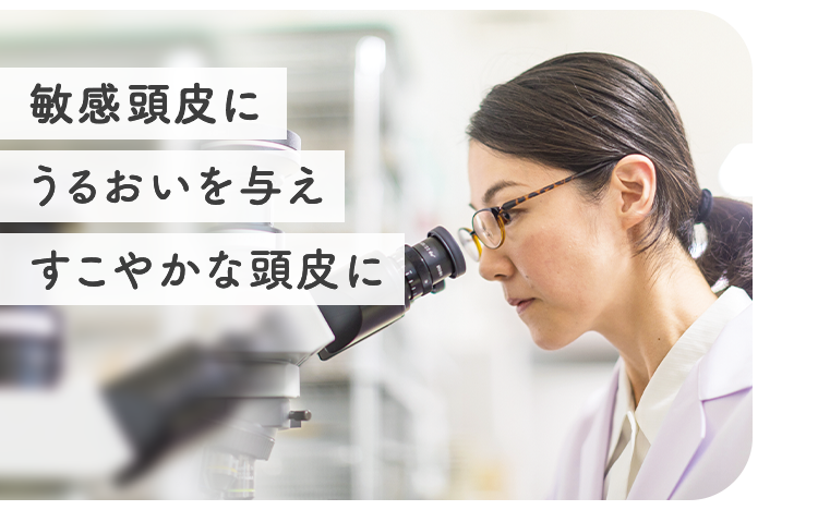 敏感頭皮にうるおいを与えすこやかな頭皮に