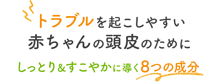 トラブルを起こしやすい敏感な頭皮のためにしっとり＆すこやかに導く7つの成分