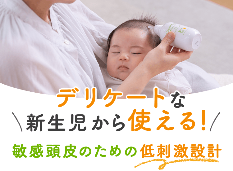 デリケートな新生児から使える！ 敏感頭皮のための低刺激設計