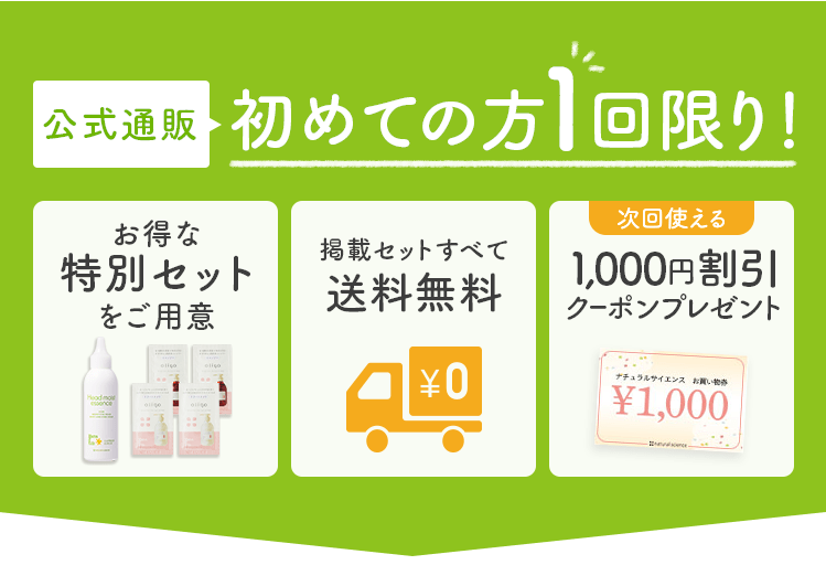 公式通販 初めての方１回限り！ お得な特別セットをご用意 掲載セットすべて送料無料 次回使える 1,000円割引クーポンプレゼント