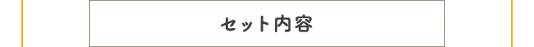 セット内容