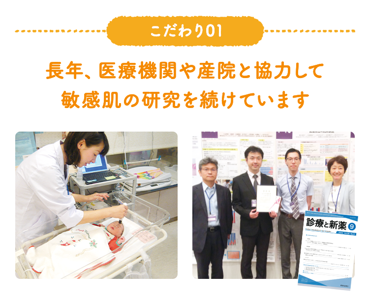 こだわり01 長年、医療機関や産院と協力して敏感肌の研究を続けています