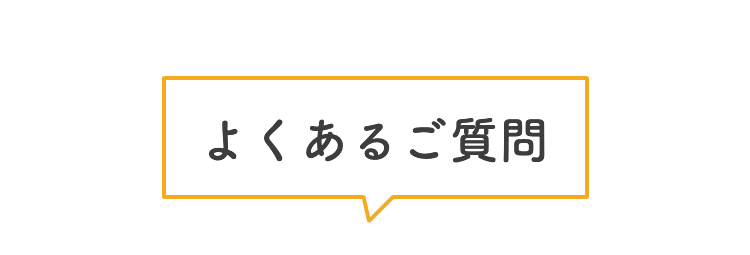 よくあるご質問