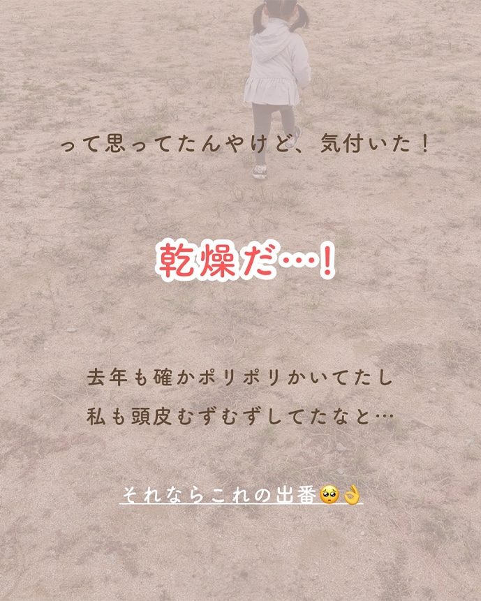 って思ったんやけど、気付いた！乾燥だ…！去年も確かポリポリかいてたし私も頭皮むずむずしてたなと… それならこれの出番