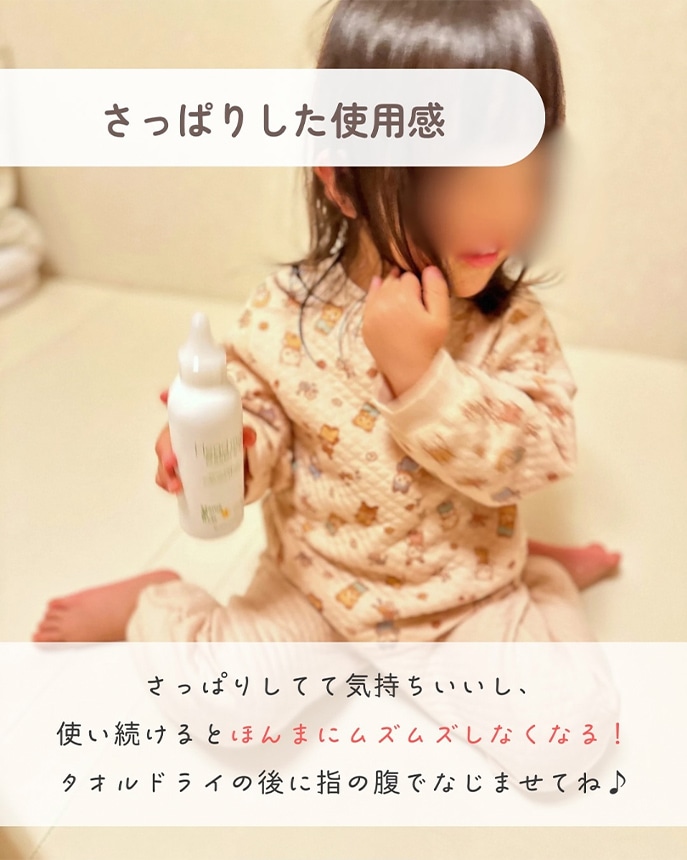 さっぱりしてて気持ちいいし、使い続けるとほんまにムズムズしなくなる！ タオルドライのあとに指の腹でなじませてね♪