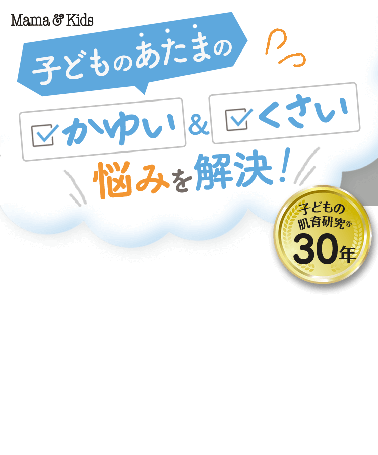 子どものあたまの かゆい&くさい 悩みを解決！ 子供の皮膚科学研究30年