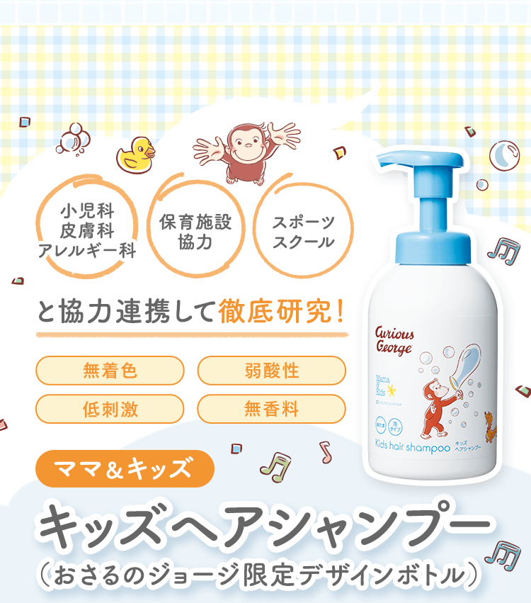 小児科皮膚科アレルギー科 保育施設協力 スポーツスクールと協力連携して徹底研究！ 無着色|弱酸性|低刺激|無香料 ママ＆キッズキッズヘアシャンプー（おさるのジョージ限定デザインボトル）