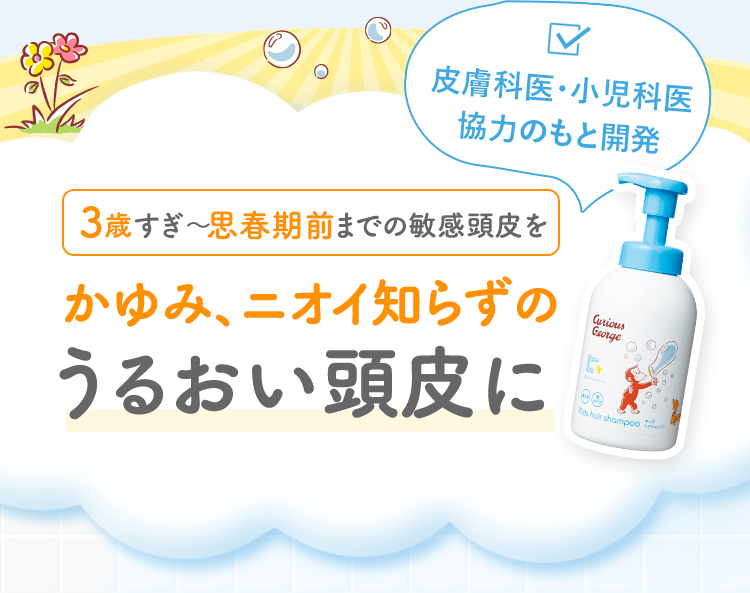 皮膚科医・小児科医協力のもと開発 3歳すぎ〜10歳頃の敏感頭皮をかゆみ、ニオイ知らずのうるおい頭皮に