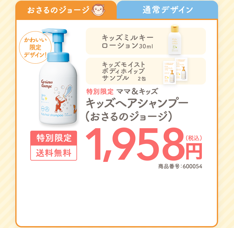 おさるのジョージ|かわいい限定デザイン！ ママ＆キッズキッズミルキーローション30ml 特別限定ママ＆キッズ キッズヘアシャンプー(おさるのジョージ) 特別限定|送料無料 1,958円（税込） 商品番号：600054