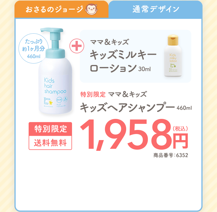 通常デザイン|たっぷり約1ヶ月分460ml ママ＆キッズキッズミルキーローション30ml 特別限定ママ＆キッズキッズヘアシャンプー460ml 特別限定|送料無料 1,958円（税込） 商品番号：6352