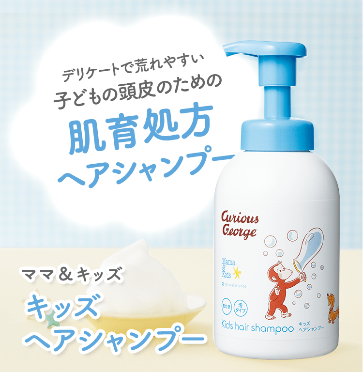 デリケートで荒れやすい子どもの頭皮のための肌育処方ヘアシャンプー ママ＆キッズ キッズヘアシャンプー