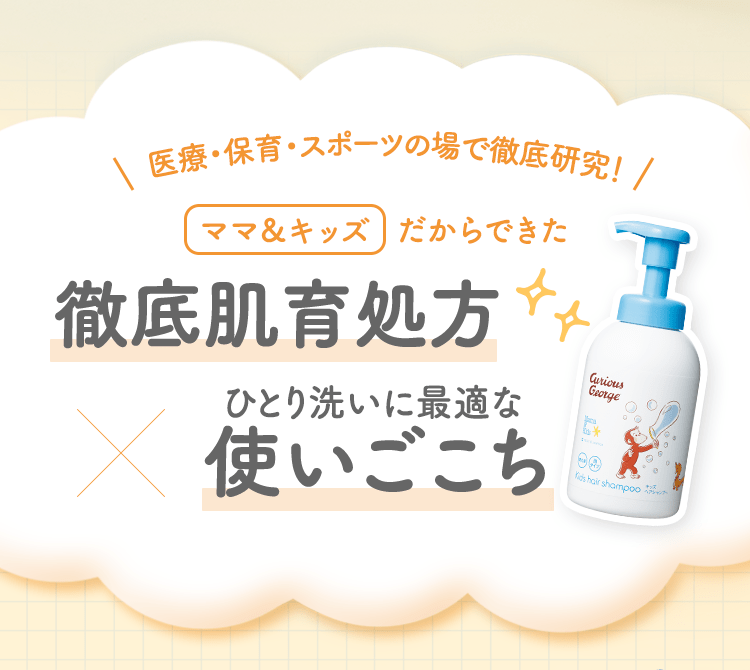 医療・保育・スポーツの場で徹底研究！ ママ＆キッズ  だからできた 徹底肌育処方ひとり洗いに最適な使いごこち