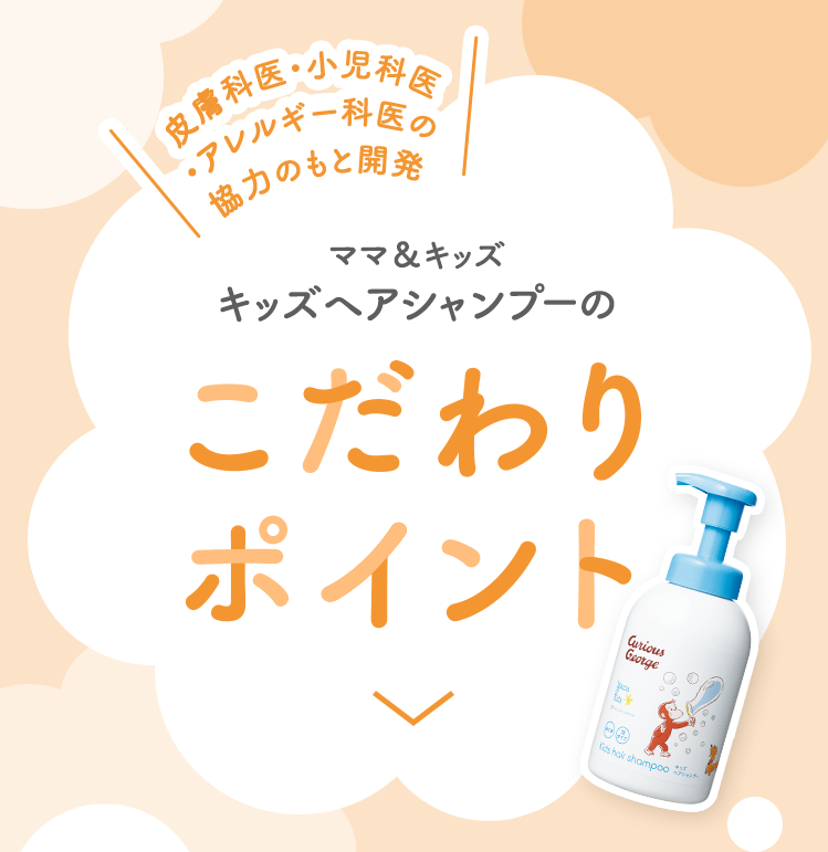 皮膚科医・小児科医・アレルギー科医の協力のもと開発 ママ＆キッズ キッズヘアシャンプーのこだわりポイント